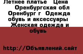 Летнее платье › Цена ­ 400 - Оренбургская обл., Оренбург г. Одежда, обувь и аксессуары » Женская одежда и обувь   